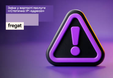 Оновлення вартості послуги «Статична IP-адреса»