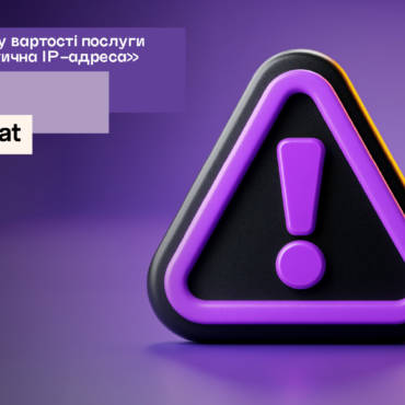 Оновлення вартості послуги «Статична IP-адреса»