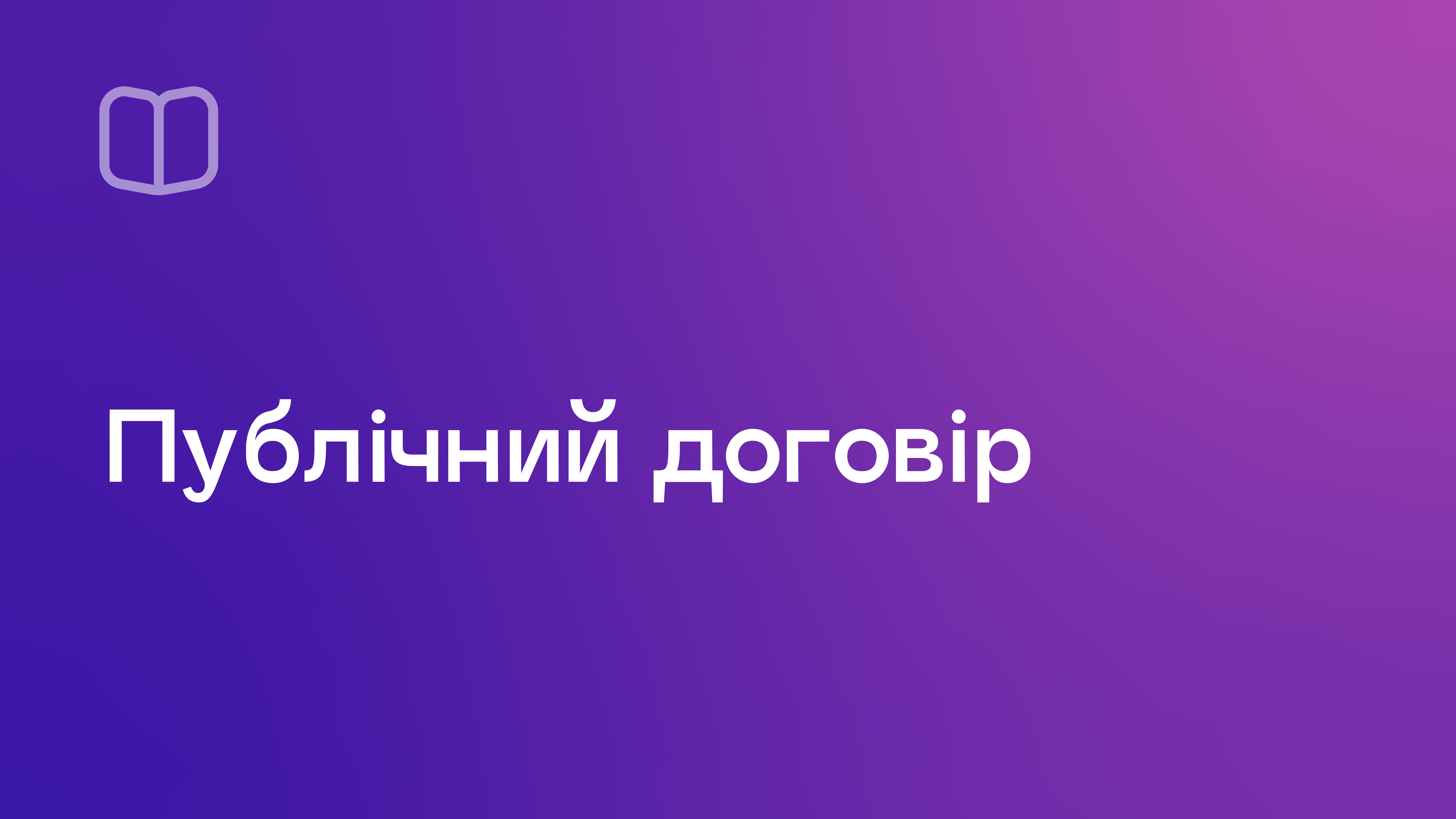 Зміна у публічному договорі.